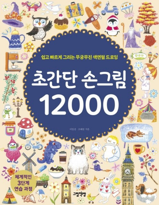 초간단 손그림 12000:쉽고 빠르게 그리는 무궁무진 색연필 드로잉, 그림책방, 이일선조혜림