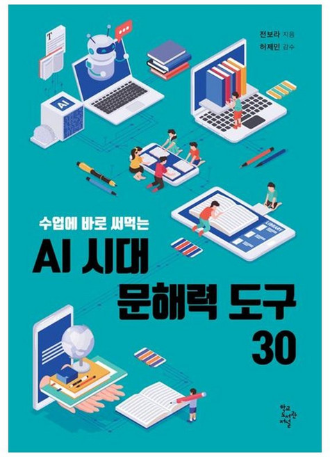 AI 시대 문해력 도구 30, 학교도서관저널, 전보라