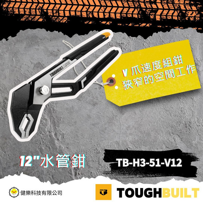 TOUGHBUILT 水管鉗 TB-H3-51-V12 狹窄空間工作, 黑, 1個