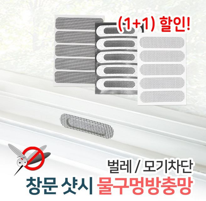 든든스토어 물구멍방충망 샷시 창문 벌레 모기차단, 1개