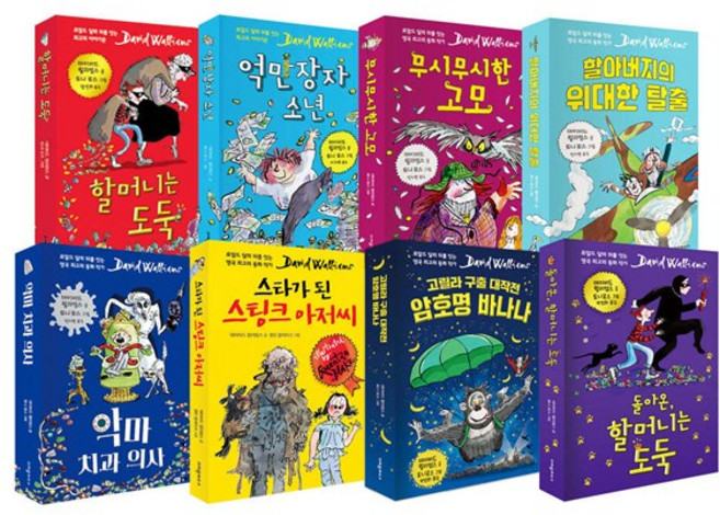 데이비드 윌리엄스 시리즈 (전 8권) / 뉴욕타임스 베스트셀러작가 / 초등창작동화 / 창작그림책 / 어린이필독서, 없음