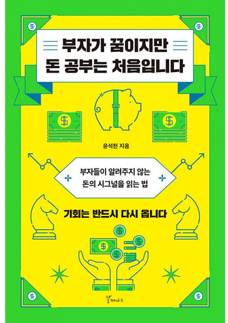 부자가 꿈이지만 돈 공부는 처음입니다, 갈매나무, 윤석천