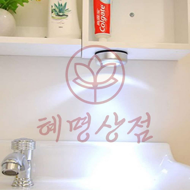 혜명상사 다용도 LED 미니 조명 옷장조명 침대조명 무드등 보조조명 LED조명