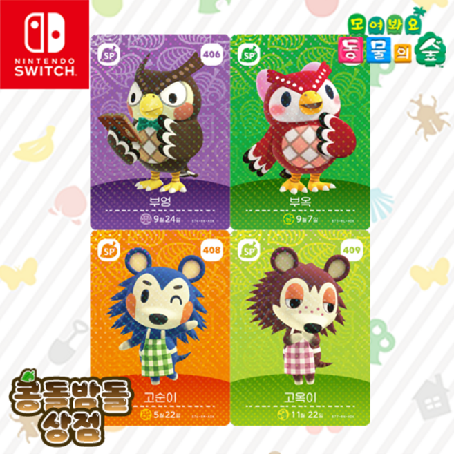 [한글정품SET] 406 부엉 + 407 부옥 + 408 고순이 + 409 고옥이 아미보 카드 5탄 동물의숲 모동숲 NPC, 1개