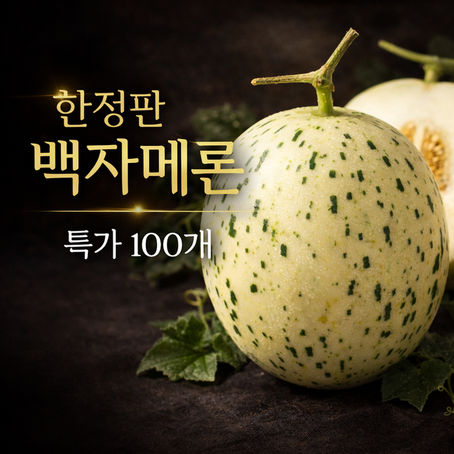 [선착순 특가] 가야 백자메론 고당도 프리미엄 산지직송 제철 메론, 1박스, 1통