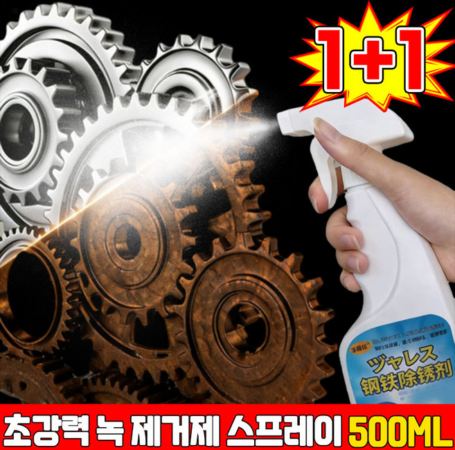 [판매1위!] 1/1+1 초강력 녹 제거제 스프레이 녹 및 얼룩제거 산화물제거 스텐 얼룩제거제 녹 변환제 방청 윤활제 베어링 오일 윤활유 자동차 실리콘 스프레이 금속제거 포장증정, 2개