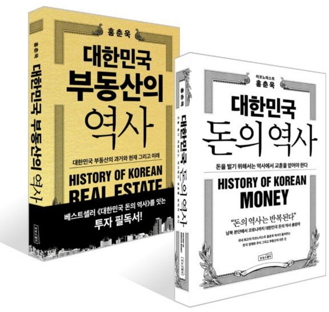 대한민국 돈의 역사 + 대한민국 부동산의 역사 세트, 상상스퀘어, 홍춘욱 저