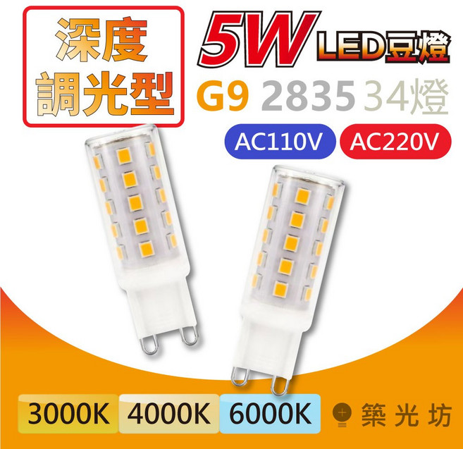 築光坊 G9 LED 5W 深度調光型 豆燈 3000K黃光 4000K自然光 AC110V AC220V, 1個, 深度調光型 G9 AC110V,黃光 3000K, 3000K