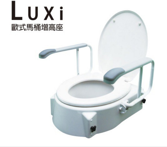 Luxi 歐式馬桶扶手增高座 坐高可調