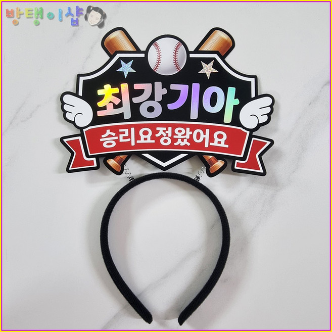 [방탱이샵]야구토퍼 야구 응원 머리띠 직관 응원도구, 1개, 기아