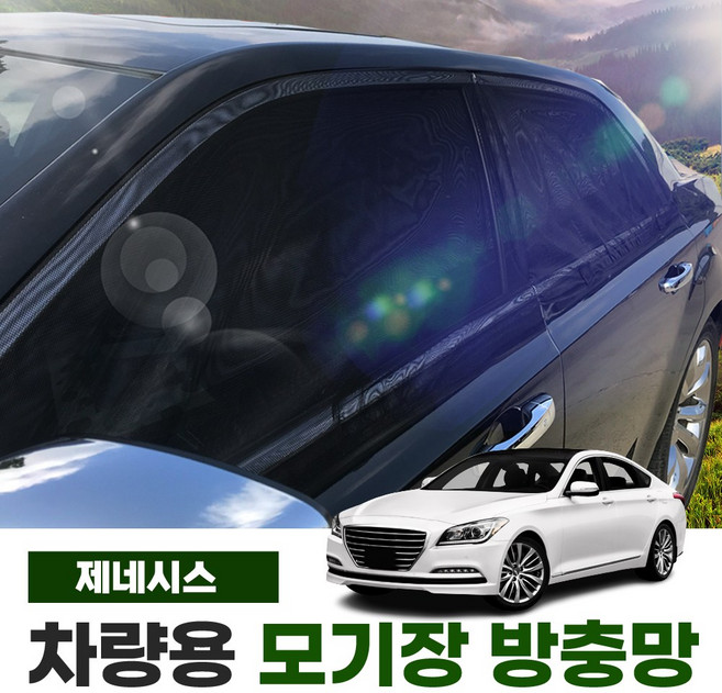 썬카 제네시스BH 제네시스DH 제네시스G80 모기장 방충망 차량모기장 햇빛가리개 차량용품, 운전석+조수석-2P