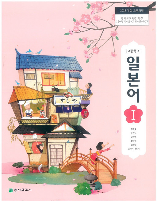 (교과서) 2022년사용 고등학교 일본어 1 천재 배홍철 최상급, 제2외국어