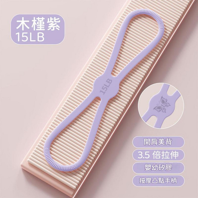 8字拉力器 開肩美背 彈力帶, 蝴蝶款 - 木槿紫 - 15LB, 如圖所示