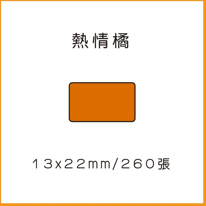 69元 捲 精臣B3S 精臣B1 B21 精臣D11 D110 德佟P1 愛思B23 雅柯萊D30 芯燁XP HP2, 1個, 熱情橘12x22 請備註條碼標籤機型號