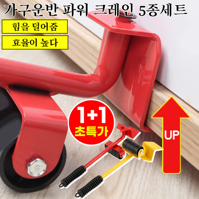 1+1 [360도회전] 가구운반 파워 크레인 5종세트 파워크레인킹콩 가구 옮기기 만능 지렛대, 빨강*2