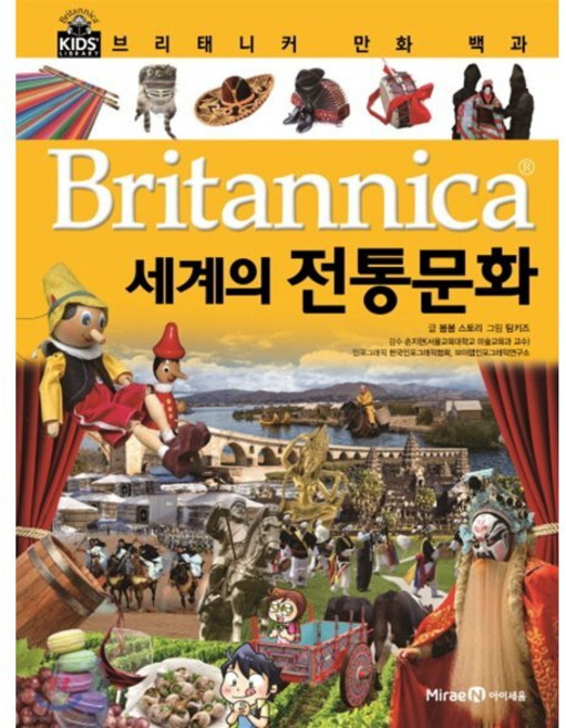 브리태니커 만화 백과 : 세계의 전통 문화, 미래엔아이세움