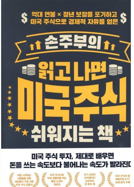 손주부의 읽고 나면 미국 주식 쉬워지는 책 - 억대 연봉 x 정년 보장을 포기하고 미국 주식으로 경제적 자유를 얻은 / 손주부, 손주부의 읽고 나면 미국 주식 쉬워지는 책 - 억대 연