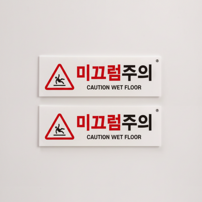 안전생활 미끄럼주의 표지판 부착식 바닥미끄럼주의, 흰색(아크릴), 2개