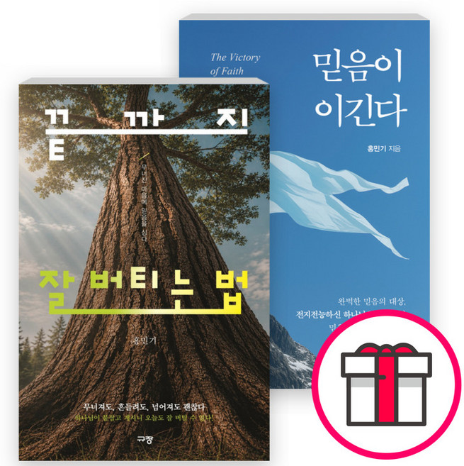 끝까지 잘 버티는 법+믿음이 이긴다 세트(전2권) - 믿음이 이긴다 / 끝까지 잘 버티는 법 (홍민기 규장) + 말씀카드 5종 세트 증정