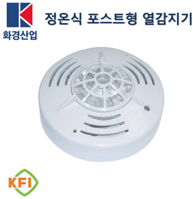 정온식 스포트형 감지기 화재감지기 온도감지 열감지기 화경산업 국가검정품 국산, 1개