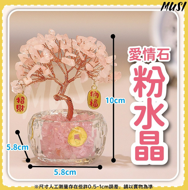 MUSI 居家裝飾擺件, 水晶發財樹-愛情石粉水晶