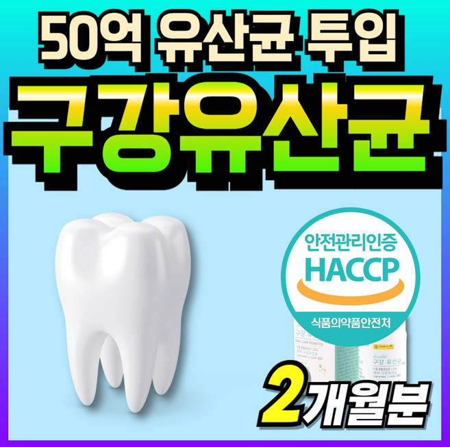 덴탈 프로바이오틱 밸런스 루테리 50억 씹어먹는 식약처인증 구강유산균 락토바실러스 츄어블 유산균 자기전 식약청인정 벨런스 양치후 락토바실루스 특허 먹기쉬운 온가족 바이오틱스 부모님, 1개, 60회분