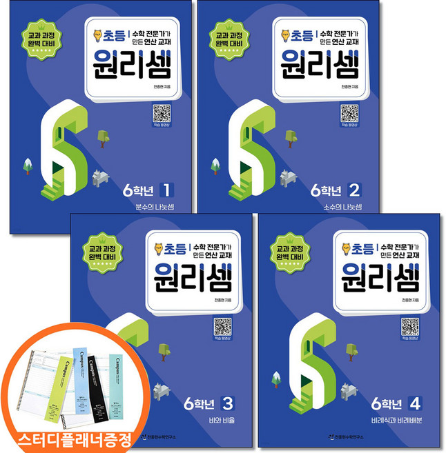 (스터디플래너증정) 원리셈 초등 6학년 세트 전4권 천종현수학연구소, 수학