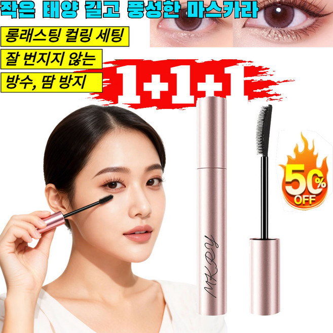 [뿌리부터 선명하게] 작은 태양 길고 풍성한 마스카라 마스카라번짐방지 오래가는 컬, 1개, 블랙+브라운