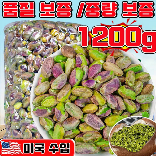 피스타치오 탈각 피스타치오 무염 두바이 쫀득쿠키 재료 구운 피스타치오 1kg 껍질없는 피스타치오 견과류 피스타치오 분태 피스타치오 알맹이 프리미엄 유기농 피스타치오, 1박스, 1.2kg