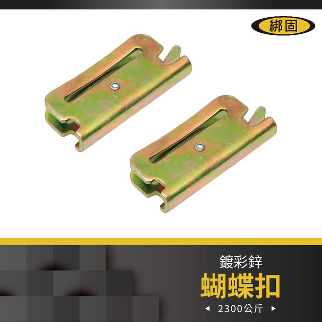 綁固 Bon Strap E彈簧鉤 E型扣 蝴蝶扣 E字扣 貨車配件, 1個, 2PC/組