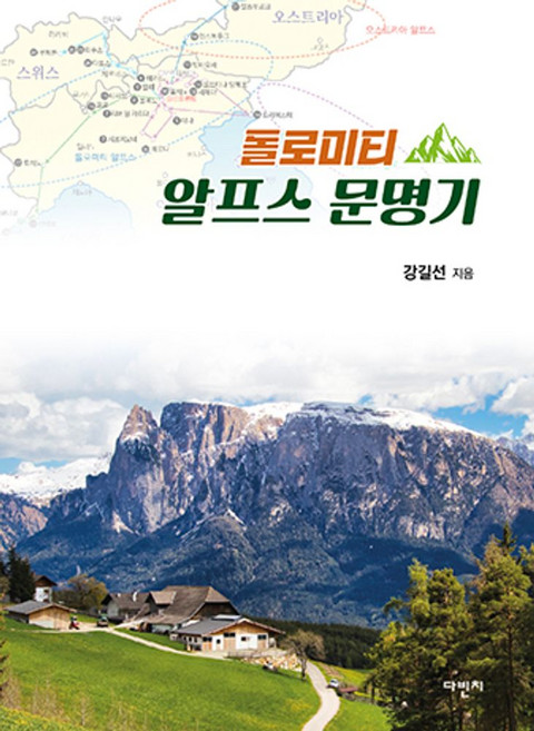 돌로미티 알프스 문명기, 페이퍼북
