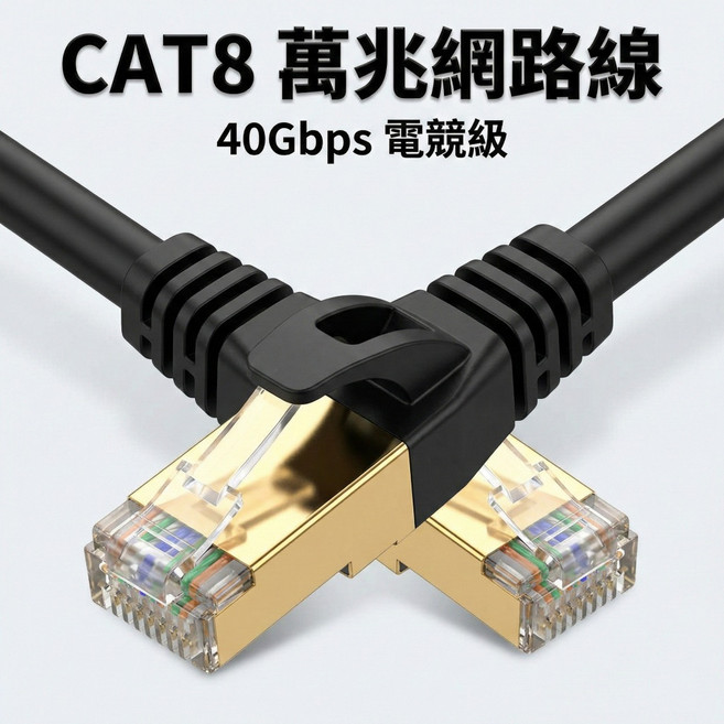 CAT8 網路線 40Gbps 電競級 RJ45 鍍金接頭高速傳輸線, 1個, 3公尺