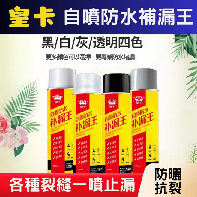 皇卡補漏王 防水補漏膠 700ml 屋頂防水噴劑 堵漏王 止漏劑, 1個, 黑色