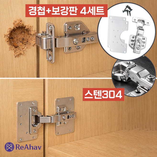 레아하브 스텐코어304 경첩보강판세트, 4세트
