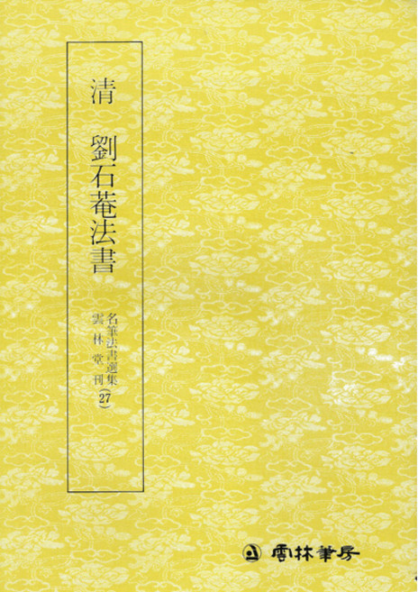 백상필방 운림당 서예교재 명필법서선집 해서체, 27번 유석암법서