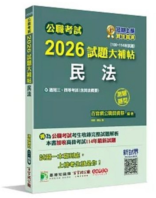 大碩教育出版 公職考試 2026 試題大補帖 民法(含民法概要), 單本, N/A