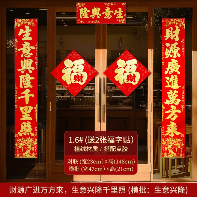 桃園48H 馬年植絨春節對聯套裝，新年裝飾入戶福字門貼，過年喜慶布置春聯, 【植絨款】1.6#財源廣進萬方來+2張植