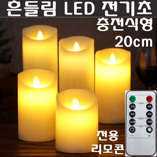 LED초 흔들리는 전기초 원백 리모컨 캔들 받침대, LED초(충전식)20cm