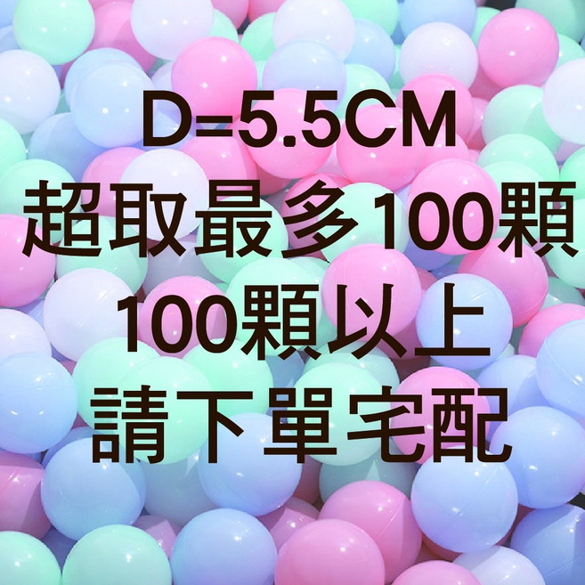波波球 兒童球池 SGS檢驗合格 贈收納網, 5.5CM-馬卡龍-超取最多100隨機