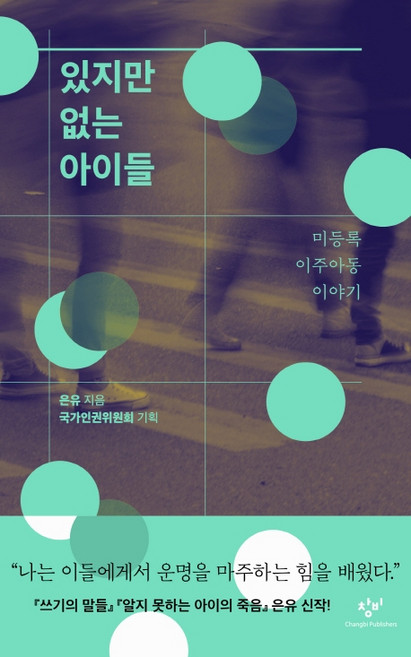 있지만 없는 아이들: 미등록 이주아동 이야기:, 창비, 은유