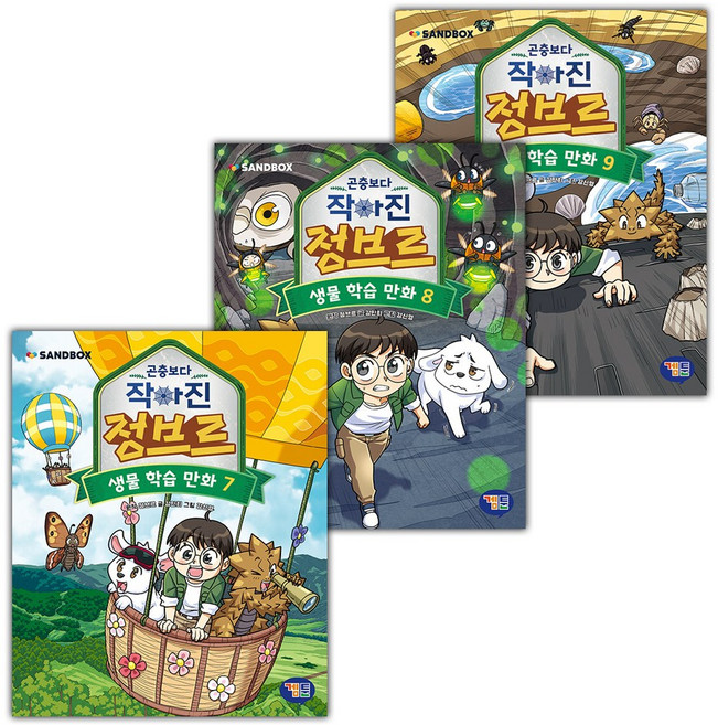 곤충보다 작아진 정브르 7 8 9 세트