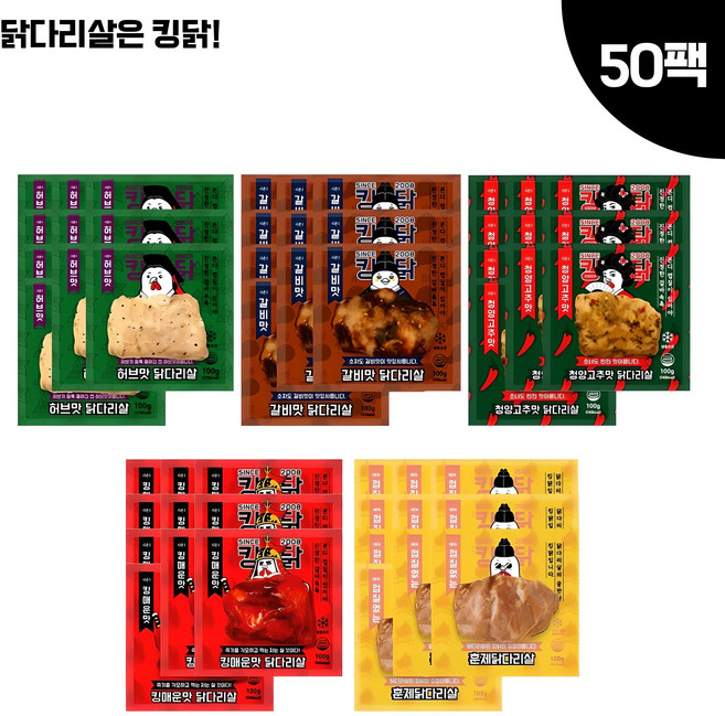 킹닭 닭다리살 맛보기세트 5종 총50팩 통닭다리살 통다리살 식단관리 닭다리 순살, 100g, 50개