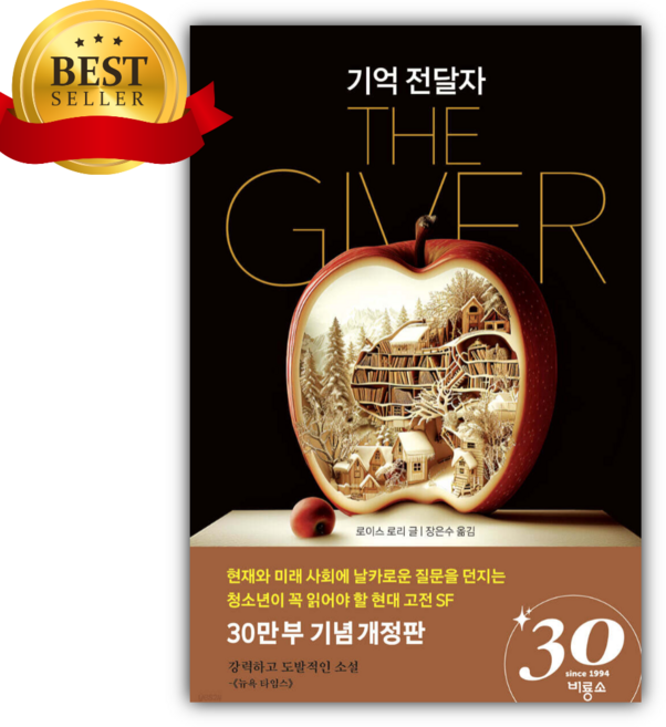 기억 전달자 [ 개정판 ] [로이스라우리 저자] (스티커세트)