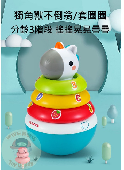 匯樂 獨角獸不倒翁套圈圈, 1個
