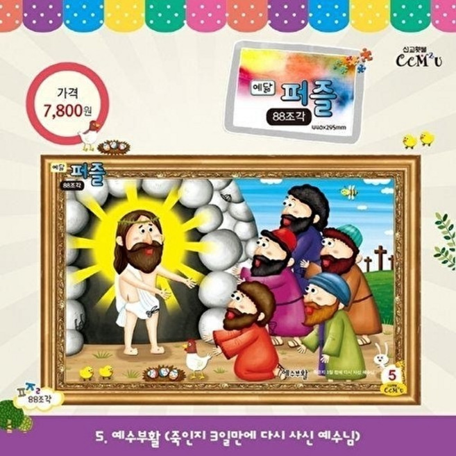 웅진북센 예수부활 (대) - 88조각 죽은지 3일 만에 다시 사신 예수님 예닮 퍼즐 대 5, 선교횃불(H), 박혜연(일러스트)