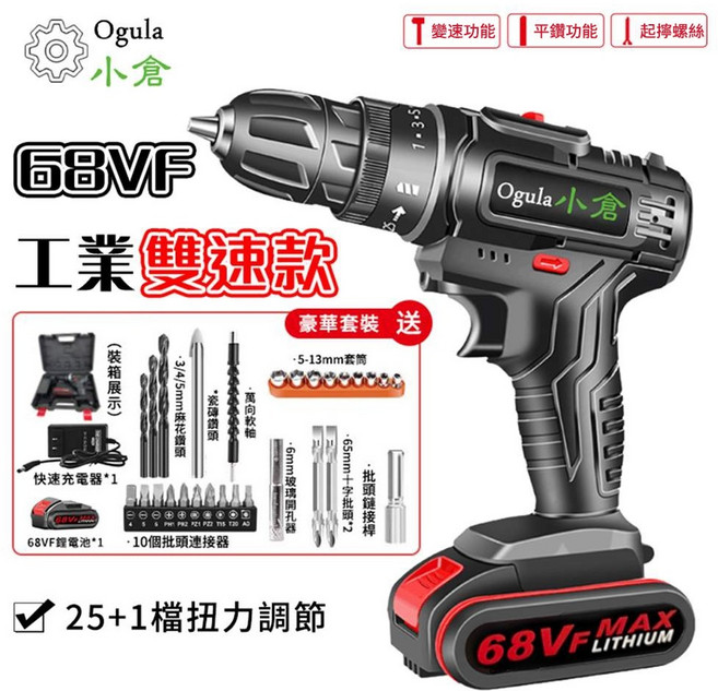 Ogula 小倉 68VF 充電電鑽 雙速款, 1個