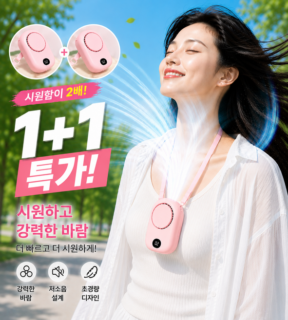 1+1특가 선풍기 3단조절 목걸이형 휴대용 넥팬 저소음 미니선풍기 초경량, 핑크, 1+1 핑크