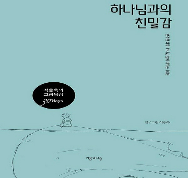NSB9788998073091 새책-스테이책터 [하나님과의 친밀감] -분주한 하루 하나님 앞에 머무는 10분--처음과나중-석용욱 지음-예배/기도/묵상(, 하나님과의 친밀감