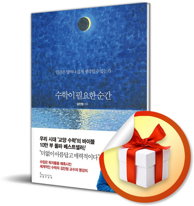 4위 - 사은품증정)수학이 필요한 순간 (인플루엔셜)