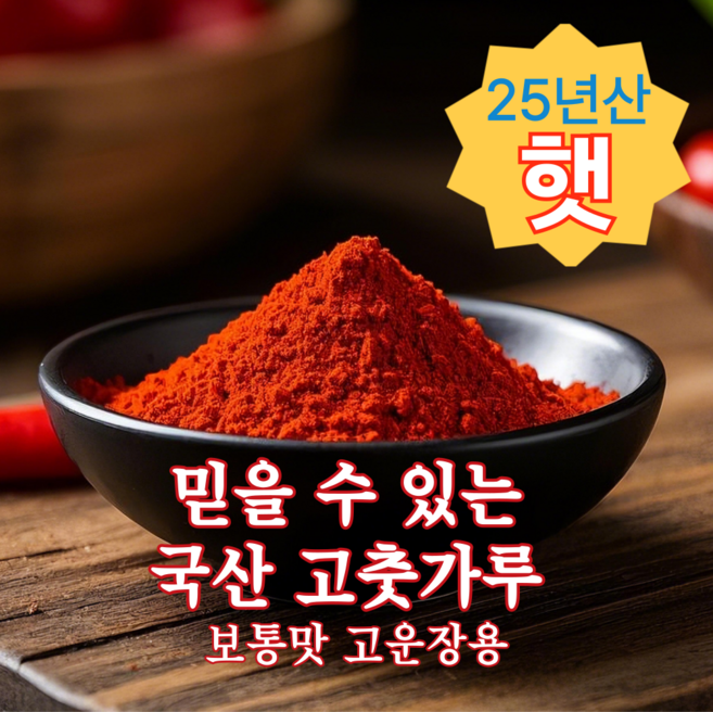 믿을 수 있는 국산고춧가루 고운입자 장용, 1개, 1kg